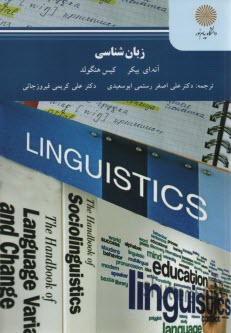 پایانه - 2342-زبان شناسی