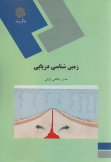 پایانه - 1132-  زمین شناسی دریایی