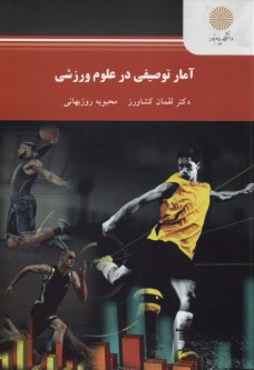 پایانه - 2269- آمار توصیفی در علوم ورزشی