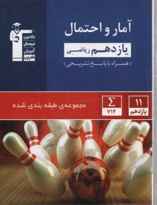 پایانه - آبی آمار و احتمال یازدهم ریاضی
