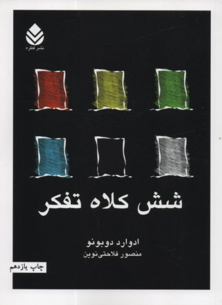 پایانه - شش کلاه تفکر