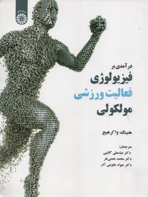 پایانه - 1991-درآمدی بر فیزیولوژی فعالیت ورزشی مولکولی