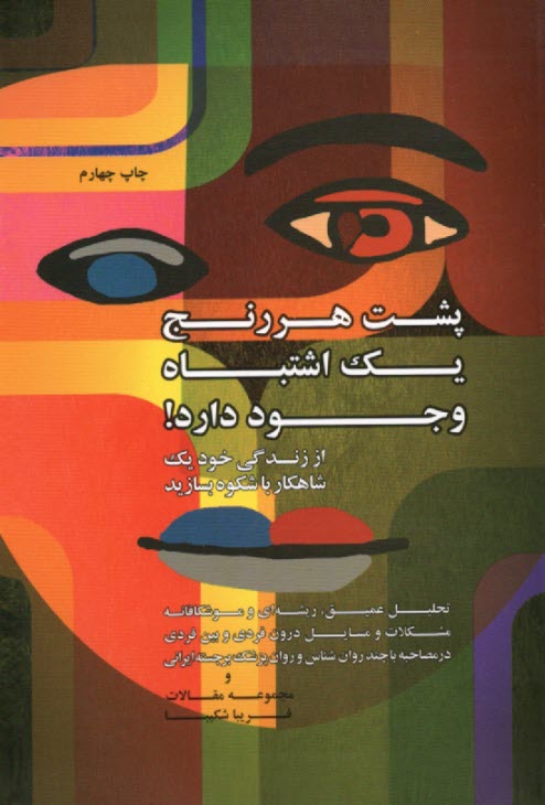 پایانه - پشت هر رنج یک اشتباه وجود دارد: مجموعه مقالات و مصاحبه های روانشناسی