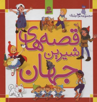 پایانه - قصه های شیرین جهان (مجموعه30جلدی)