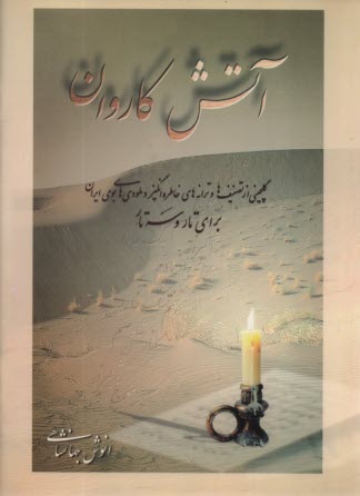 پایانه - آتش کاروان برای تار و سه تار