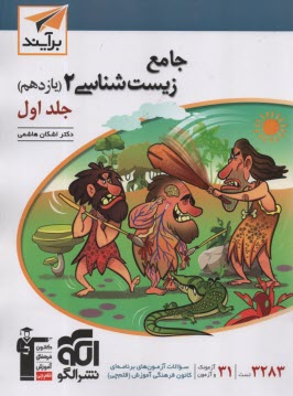 پایانه - نشرالگو: 3بعدی: آموزش و تست زیست یازدهم