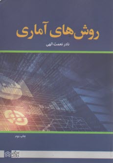 پایانه - روش های آماری