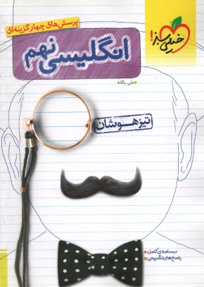 پایانه - خیلی سبز : انگلیسی نهم تیزهوشان