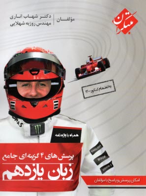 پایانه - مبتکران: پرسش های چهارگزینه ای جامع زبان یازدهم