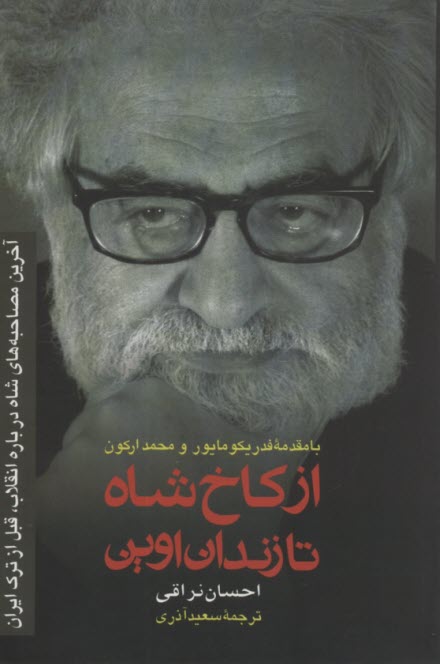 پایانه - از کاخ شاه تا زندان اوین