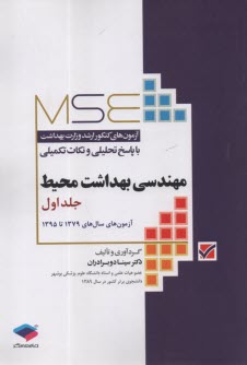 پایانه - مجموعه آزمون های کارشناسی ارشد مهندسی بهداشت محیط با پاسخ های تحلیلی و نکات کلیدی آزمون های سال های 1379 - 1380 الی 1395 - 1396