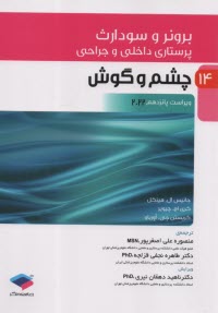 پایانه - برونر : (15) چشم و گوش