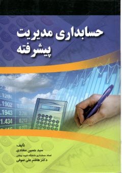 پایانه - حسابداری مدیریت پیشرفته