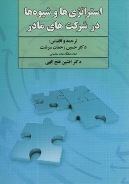پایانه - استراتژی ها و شیوه ها در شرکت های مادر