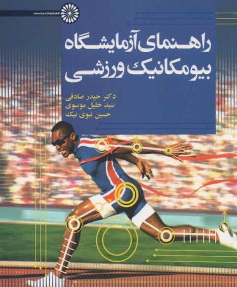 پایانه - راهنمای آزمایشگاه بیومکانیک ورزشی