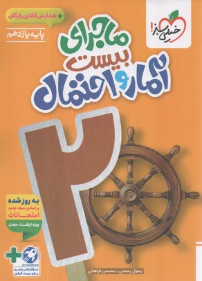 پایانه - خیلی سبز: ماجراهای من و درسام : آمار و جبراحتمال یازدهم