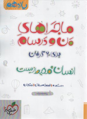 پایانه - خیلی سبز: ماجراهای من و درسام : انسان و محیط زیست یازدهم