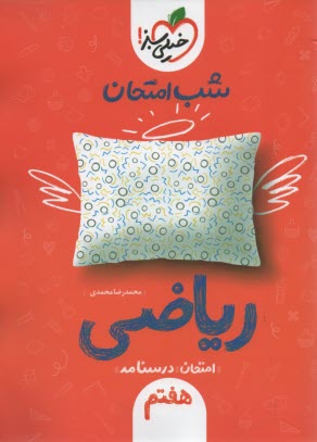 پایانه - خیلی سبز شب امتحان : ریاضی هفتم