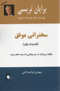 پایانه - سخنرانی موفق (قدرت بیان)