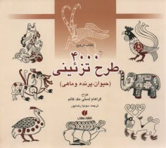 پایانه - 4000 طرح تزیینی حیوان، پرنده و ماهی