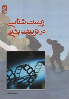 پایانه - زیست شناسی در تربیت بدنی