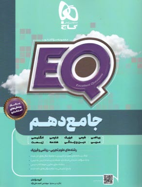 پایانه - گاج پرسمانٍ EQ: جامع دهم