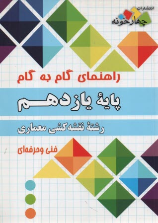 پایانه - چهارخونه: گام به گام دروس یازدهم نقشه کشی معماری