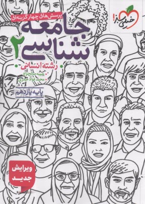 پایانه - خیلی سبز: تست جامعه شناسی یازدهم  انسانی