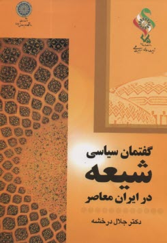 پایانه - گفتمان شیعه در ایران معاصر