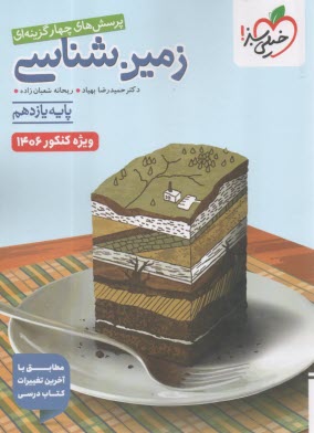 پایانه - خیلی سبز:  زمین شناسی یازدهم (تجربی - ریاضی)