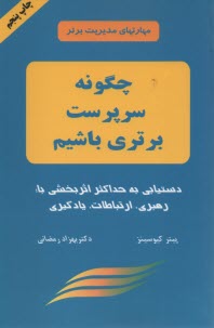 پایانه - چگونه سرپرست برتری باشیم