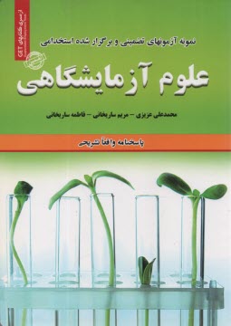 پایانه - نمونه آزمونهای تضمینی استخدامی علوم آزمایشگاهی