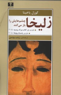 پایانه - زلیخا چشم هایش را باز می کند