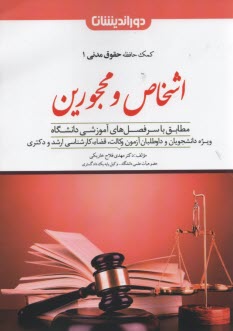 پایانه - کمک حافظه حقوق مدنی (1) اشخاص و محجورین