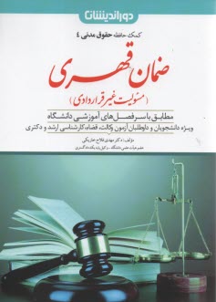 پایانه - کمک حافظه حقوق مدنی (4) ضمان قهری