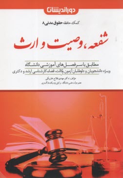 پایانه - کمک حافظه حقوق مدنی (8) شفعه وصیت ارث