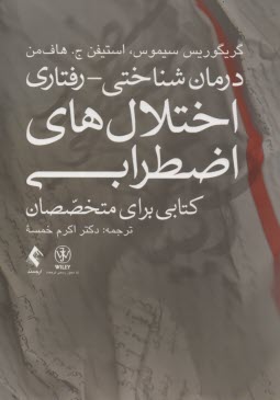 پایانه - درمان شناختی - رفتاری اختلال های اضطرابی
