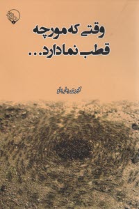 پایانه - وقتی که مورچه قطب نما دارد
