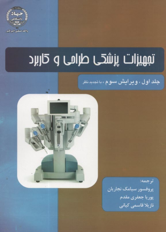 پایانه - تجهیزات پزشکی طراحی و کاربرد (1)