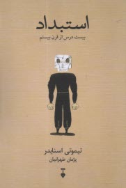 پایانه - استبداد بیست درس از قرن بیستم