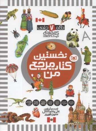 پایانه - نخستین کتاب مرجع من: 6 جلدی با قاب