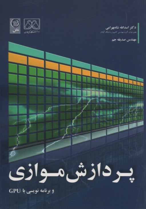 پایانه - پردازش موازی: برنامه نویسی با GPU