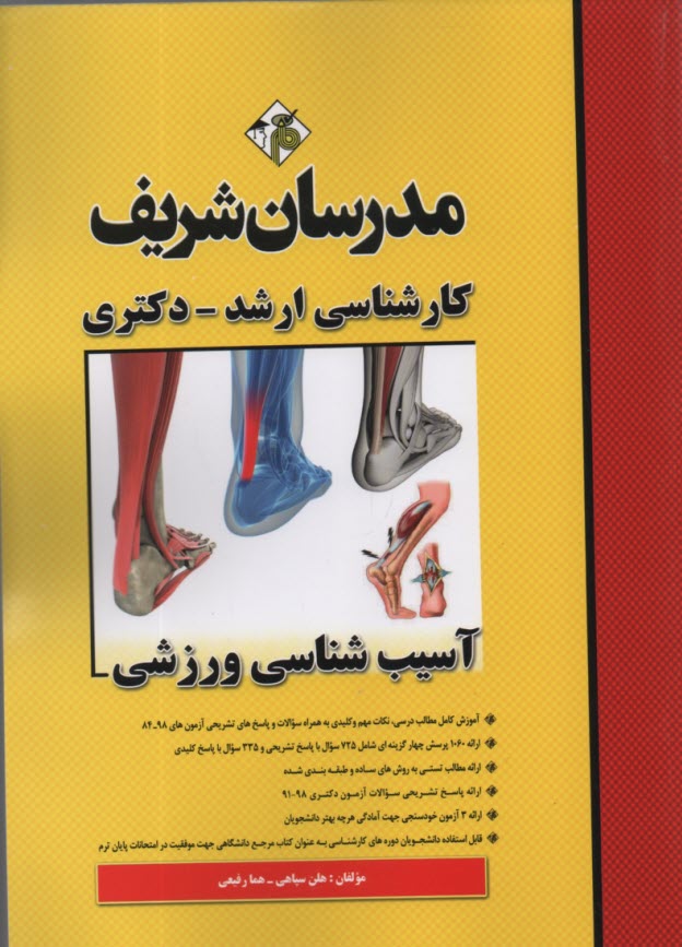 پایانه - مدرسان شریف: آسیب شناسی ورزشی کارشناسی ارشد