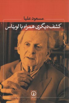پایانه - کشف دیگری همراه با لویناس