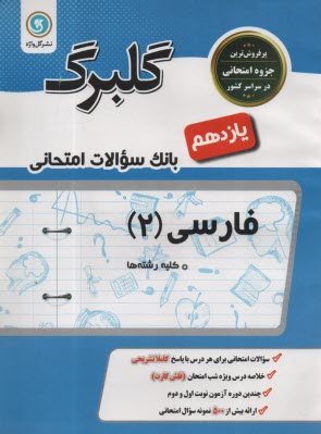 پایانه - گلبرگ فارسی یازدهم