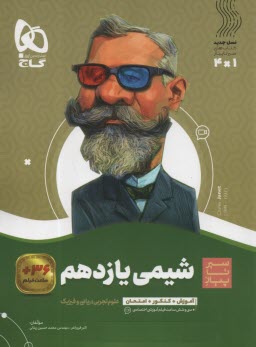 پایانه - گاج: سیر تا پیاز شیمی یازدهم