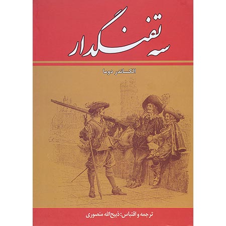 پایانه - سه تفنگدار: 5 جلدی