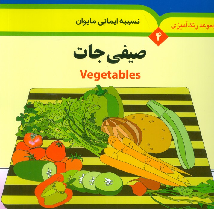 پایانه - صیفی جات (2زبانه)