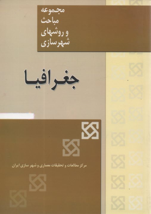 پایانه - مجموعه مباحث و روشهای شهرسازی جغرافیا