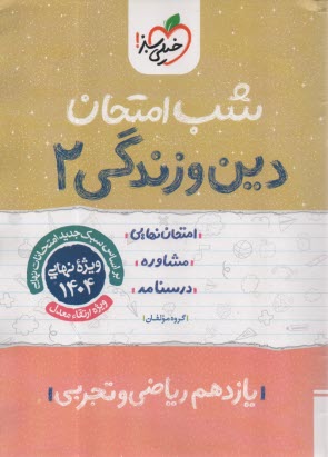 پایانه - خیلی سبز شب امتحان : دین و زندگی یازدهم